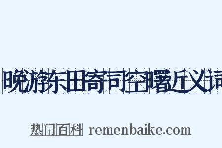 晚游东田寄司空曙近义词是什么意思的图片